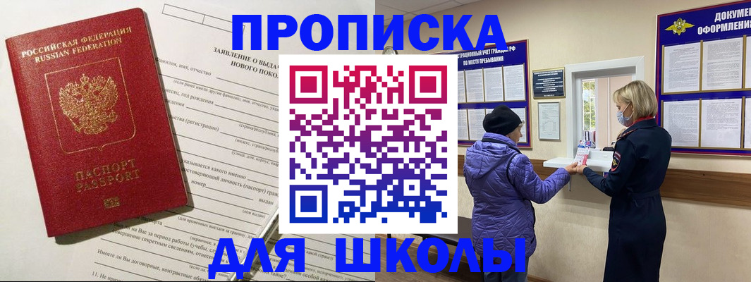 прописка для школы в Заводоуковске